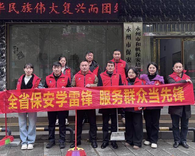 永州市保安服务有限公司开展学雷锋志愿服务活动:保安服务
