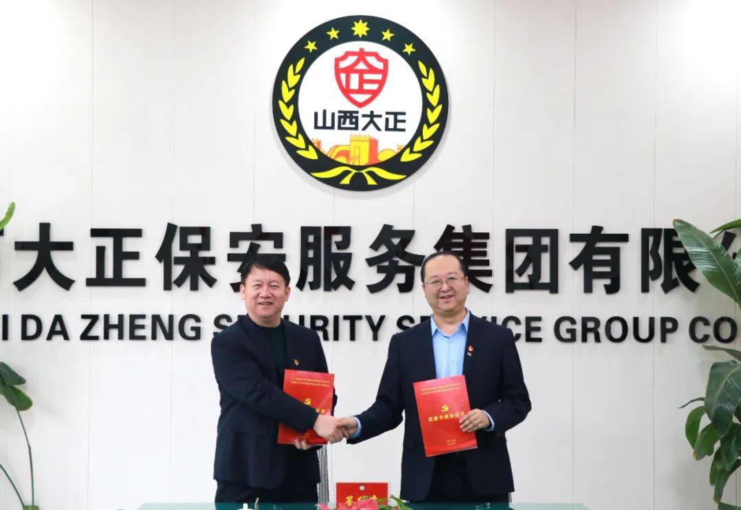 山西银行忻州分行与山西大正保安服务集团党建联建签约仪式成功举行:保安服务
