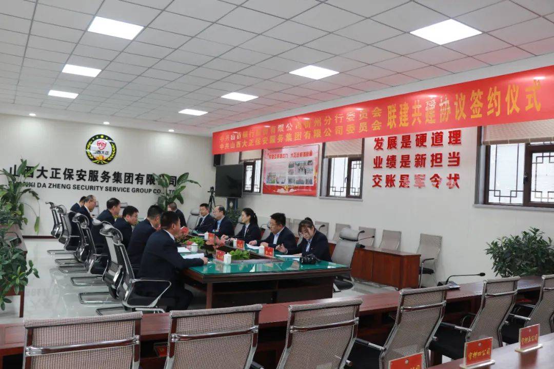 山西银行忻州分行与山西大正保安服务集团党建联建签约仪式成功举行:保安服务

