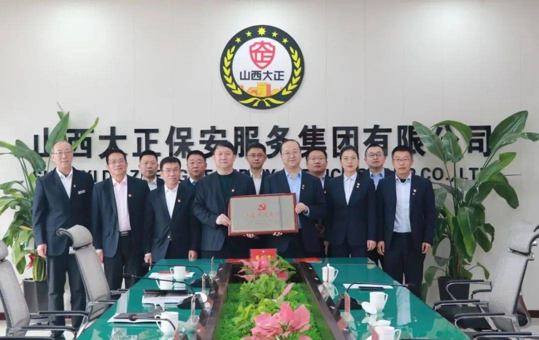 山西银行忻州分行与山西大正保安服务集团党建联建签约仪式成功举行:保安服务
