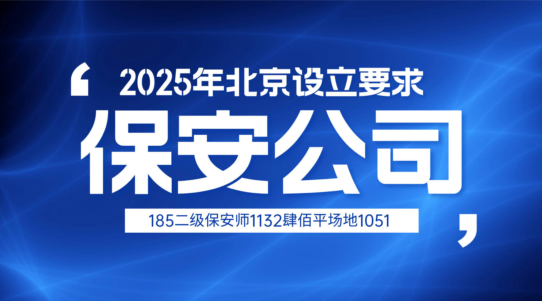 一文详解<strong></p>
<p>保安服务
</strong>！保安服务公司注册全攻略:保安服务
