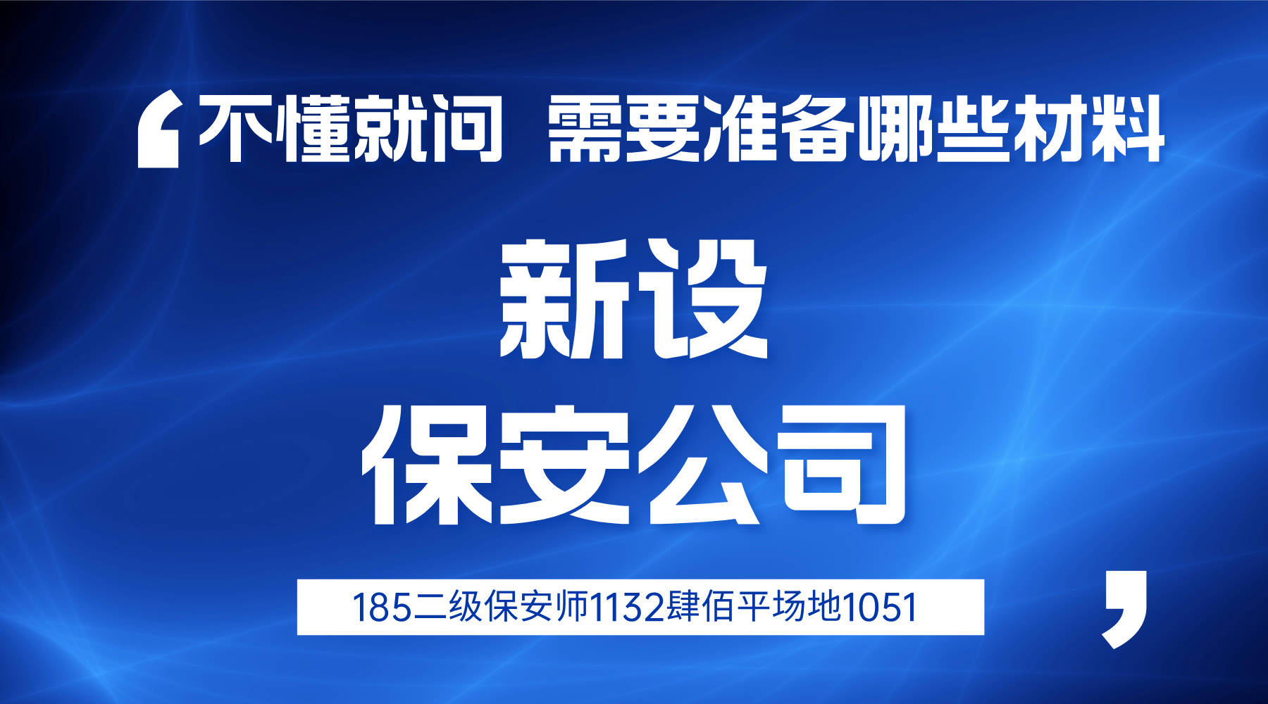 一文详解<strong></p>
<p>保安服务
</strong>！保安服务公司注册全攻略:保安服务
