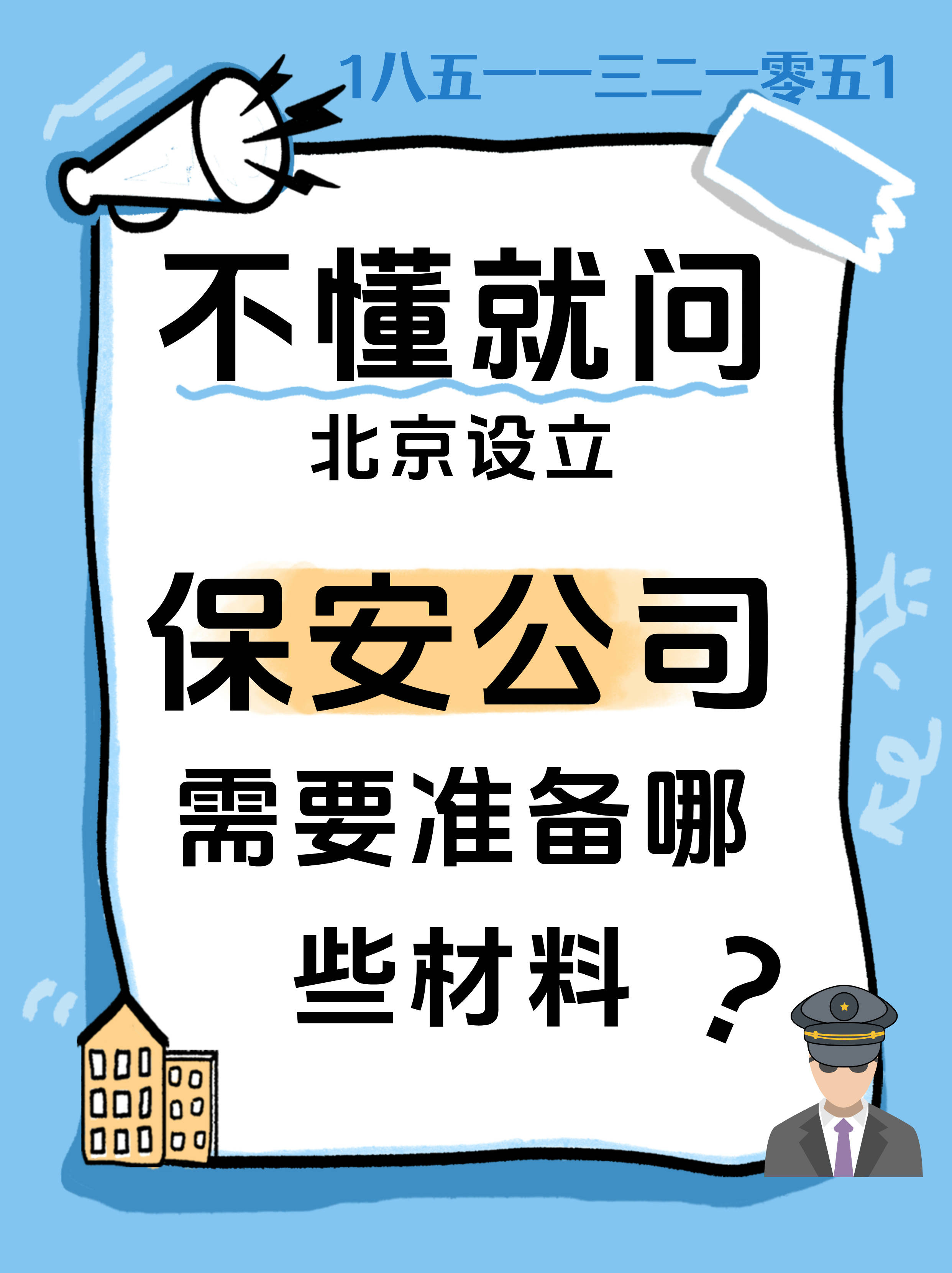 一文详解<strong></p>
<p>保安服务
</strong>！保安服务公司注册全攻略:保安服务
