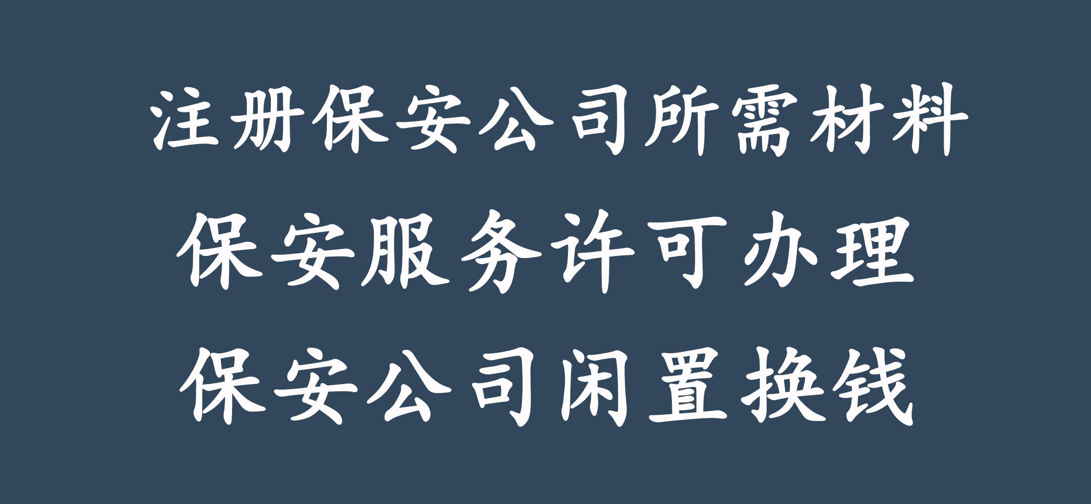 申请办理保安服务许可需要准备哪些材料:保安服务
