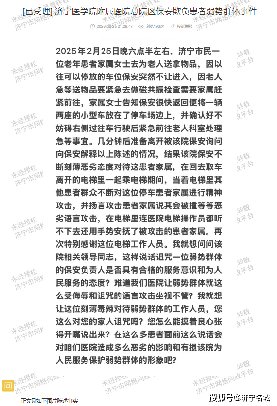 患者家属遭保安言语攻击<strong></p>
<p>保安服务
</strong>？济宁医学院附属服务质量遭质疑:保安服务
