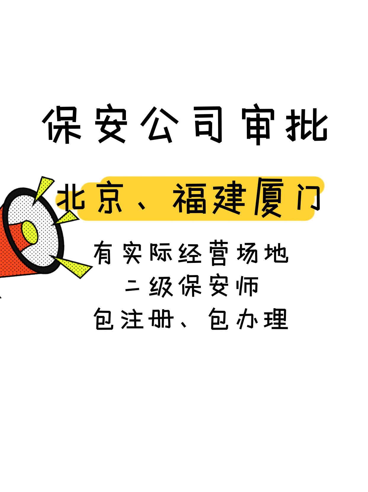 北京福建厦门新设立保安服务经营许可证审批条件:保安服务
