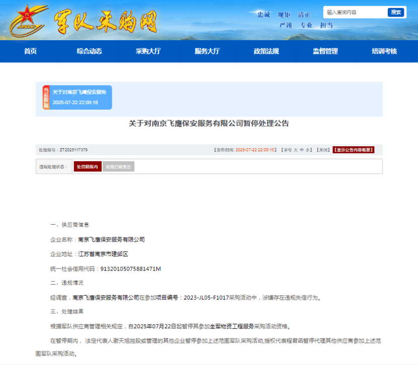 涉嫌违规失信<strong></p>
<p>保安服务
</strong>，南京飞鹰保安服务有限公司被暂停军采资格:保安服务
