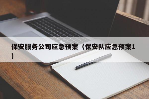 保安服务公司应急预案（保安队应急预案1 ）