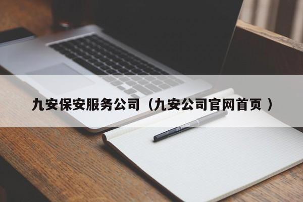 九安保安服务公司（九安公司官网首页 ）