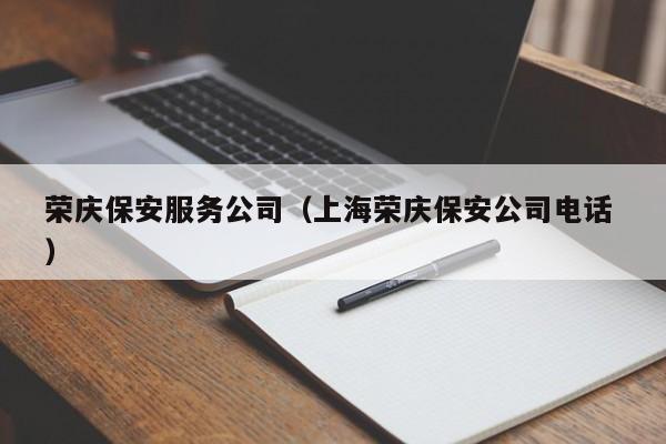 荣庆保安服务公司（上海荣庆保安公司电话 ）